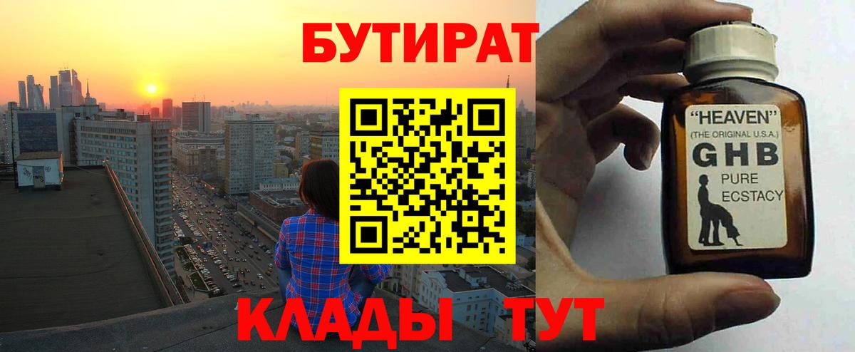 Бутират оксибутират  Вход с VPN  Южноуральск 