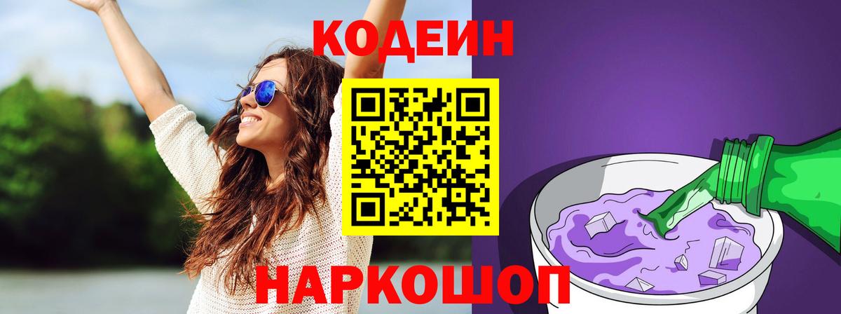 Codein напиток Lean (лин) Южноуральск