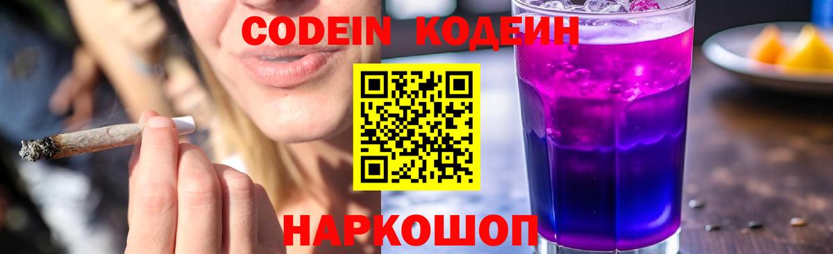 Южноуральск  Codein напиток Lean (лин)  Вход с VPN  Кодеин Purple Drank 